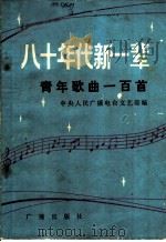 八十年代新一辈青年歌曲一百首 1984 PDF电子版封面 8236·035 中央人民广播电台文艺部编