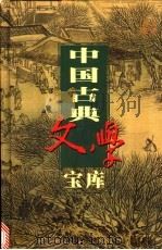 中国古典文学宝库 第48辑 曾巩文集 王安石文集 1999 PDF电子版封面 7806482849 齐豫生,夏于全主编;(宋)曾巩,王安石著