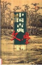 中国古典文学宝库 第53辑 闲情偶寄 1999 PDF电子版封面 7806482849 齐豫生,夏于全主编;(清)李渔著