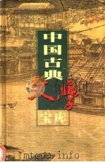 中国古典文学宝库 第18辑 宋词 1 1999 PDF电子版封面 7806482849 齐豫生,夏于全主编