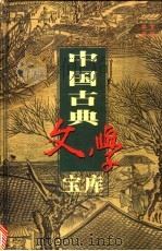 中国古典文学宝库 第20辑 宋词 3 1999 PDF电子版封面 7806482849 齐豫生,夏于全主编