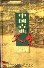 中国古典文学宝库 第4辑 唐诗 1 1999 PDF电子版封面 7806482849 齐豫生,夏于全主编