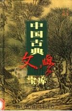 中国古典文学宝库 第6辑 唐诗 3 李太白诗集 1999 PDF电子版封面 7806482849 齐豫生,夏于全主编;(唐)李白著