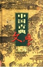 中国古典文学宝库 第14辑 唐诗 1 1999 PDF电子版封面 7806482849 齐豫生,夏于全主编