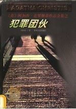 犯罪团伙   1998  PDF电子版封面  7221047294  （英）阿加莎·克里斯蒂原著；冒国安译 