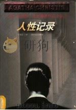 人性记录 1998 PDF电子版封面 7221046786 (英)阿加莎·克里斯蒂(Agatha Christie)著;