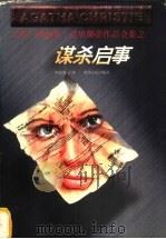 谋杀启事 1998 PDF电子版封面 722104709X (英)阿加莎·克里斯蒂(Agatha Christie)著;