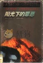 阳光下的罪恶 1998 PDF电子版封面 7221047006 (英)阿加莎·克里斯蒂(Agatha Christie)著;