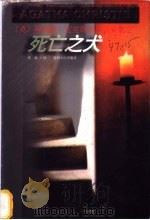 死亡之犬 1998 PDF电子版封面 7221046840 (英)阿加莎·克里斯蒂(Agatha Christie)著;