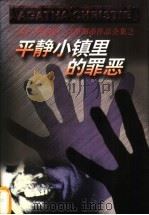 平静小镇里的罪恶 1998 PDF电子版封面 7221047200 (英)阿加莎·克里斯蒂(Agatha Christie)著;