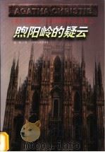 煦阳岭的疑云 1998 PDF电子版封面 7221047219 (英)阿加莎·克里斯蒂(Agatha Christie)著;