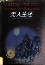 无人生还 1998 PDF电子版封面 7221046964 (英)阿加莎·克里斯蒂(Agatha Christie)著;