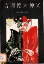 吉诃德大神父 格林中篇小说选 1986 PDF电子版封面 10100·858 (英)格林著;冯之安,魏屏译