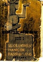 所罗门王的宝石矿 1982 PDF电子版封面 10158·661 (英)哈格德(H.R. Haggard)著;常政,曼真译