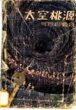 太空桃源 1983 PDF电子版封面 10031·2 (英)克拉克(Clarke,A.C.)著;闻广译