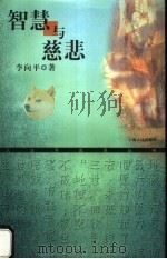 智慧与慈悲 1999 PDF电子版封面 7208030669 李向平著