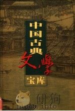 中国古典文学宝库 第128辑 官场现形记 上 1999 PDF电子版封面 7806482849 齐豫生,夏于全主编;(清)李宝嘉著