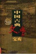 中国古典文学宝库 第83辑 历史小说 1999 PDF电子版封面 7806482849 齐豫生,夏于全主编