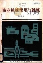 商业机械使用与维修 1985 PDF电子版封面 13237·029 熊建明编著