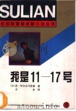 我是11-17号 1995 PDF电子版封面 7531314606 (苏)弗·阿尔达马茨基著;吉金译