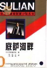 前苏联冒险侦破小说丛书 底萨河畔 1995 PDF电子版封面 7531314606 (苏)阿富捷因柯著;张达三,刘健鸣译