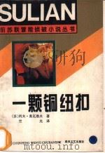 一棵铜纽扣 1995 PDF电子版封面 7531314606 (苏)列夫·奥瓦洛夫著;竺光译