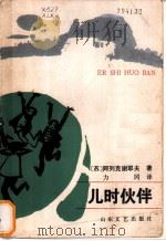 儿时伙伴 1984 PDF电子版封面 10331·39 (苏)阿列克谢耶夫著;力冈译