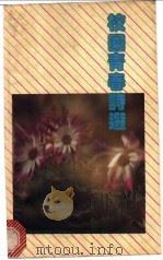 校园青春诗选   1991  PDF电子版封面  7533904257  金人选编 
