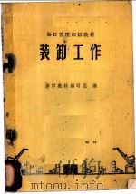 装卸工作 1960 PDF电子版封面 15044·5215 港口教材编写组编