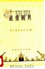 起重属具 1960 PDF电子版封面 15044·5224 港口教材编写组编