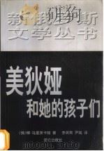 美狄亚和她的孩子们   1999  PDF电子版封面  7800403459  （俄）柳·乌利茨卡娅著；李英男，尹城译 