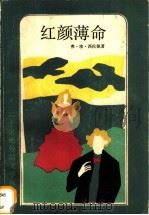 红颜薄命 少女细丽亚 1992 PDF电子版封面 7532711137 (芬兰)西伦佩(Sillanpaa,F.E.)著;余 杰译