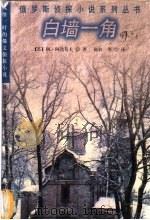 白墙一角 1998 PDF电子版封面 7501416419 (苏)阿·阿达莫夫著;陈锌等译