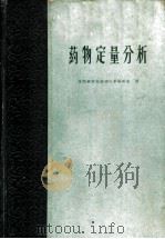 药物定量分析 1960 PDF电子版封面 14119·947 (英)加拉物(D.C.Garratt)著;沈阳药学院药物化学