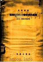 抗结核病化合物合成的进展 1955 PDF电子版封面 (苏)波斯托夫斯基(И.Я.Постовский),(苏)奥