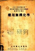 药用无机化学   1954  PDF电子版封面    袁开基，丁声颂等编著 