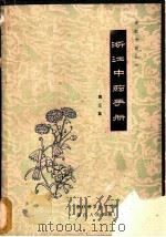 浙江中药手册 第3集 1960 PDF电子版封面 14103·42 浙江省卫生厅主编
