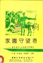 家园守望者 1992 PDF电子版封面 9627567427 江提,陈惠芳,彭国梁著