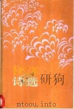 1987年诗选 1989 PDF电子版封面 7020006787 诗刊社编