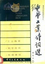 中华现代工业、科技、环保诗词选 精选本 1991 PDF电子版封面 7503404280 刘勋政主编;湘潭白石诗社编