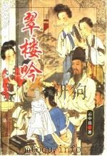 翠楼吟 上 1996 PDF电子版封面 7539613106 云中岳著