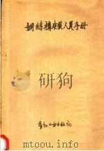 钢结构安装人员手册 1954 PDF电子版封面 (苏)毕俩耶夫等编辑;铁道部翻译处冶金工业部金属结构部公司第