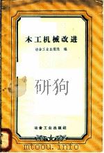 木工机械改进 1958 PDF电子版封面 15062·1020 冶金工业出版社编