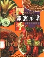 四季家宴菜谱 1991 PDF电子版封面 7805114412 蔡育发编写