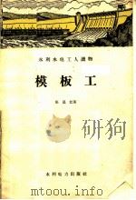 模板工 1960 PDF电子版封面 15143·1889 张昌江著