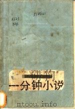 一分钟小说 1989 PDF电子版封面 7501600554 (匈)厄尔凯尼(Orkeny,I.)著;柴鹏飞译