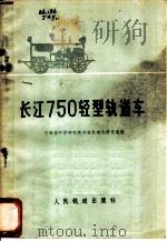 长江705轻型轨道车 1975 PDF电子版封面 15043·6003 交通部科学研究院养路机械化研究室编