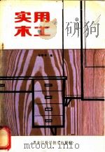 实用木工 1982 PDF电子版封面 15217·028 丛传书编著