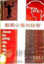 船舶公墓的秘密（1985 PDF版）