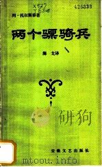 两个骠骑兵   1985  PDF电子版封面  10378·76  （俄）托尔斯泰（Толстой，Л.Н.）著；海戈译 
